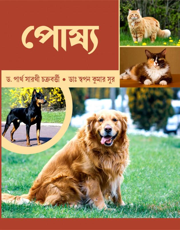 পোষ্য