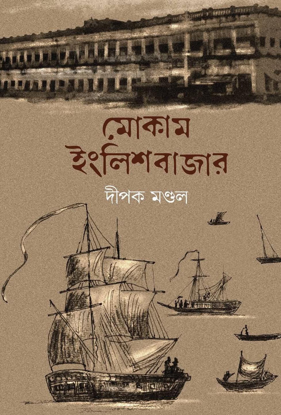 মোকাম ইংলিশবাজার