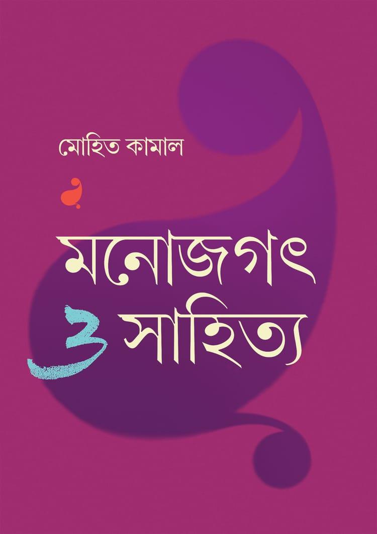 মনোজগৎ ও সাহিত্য