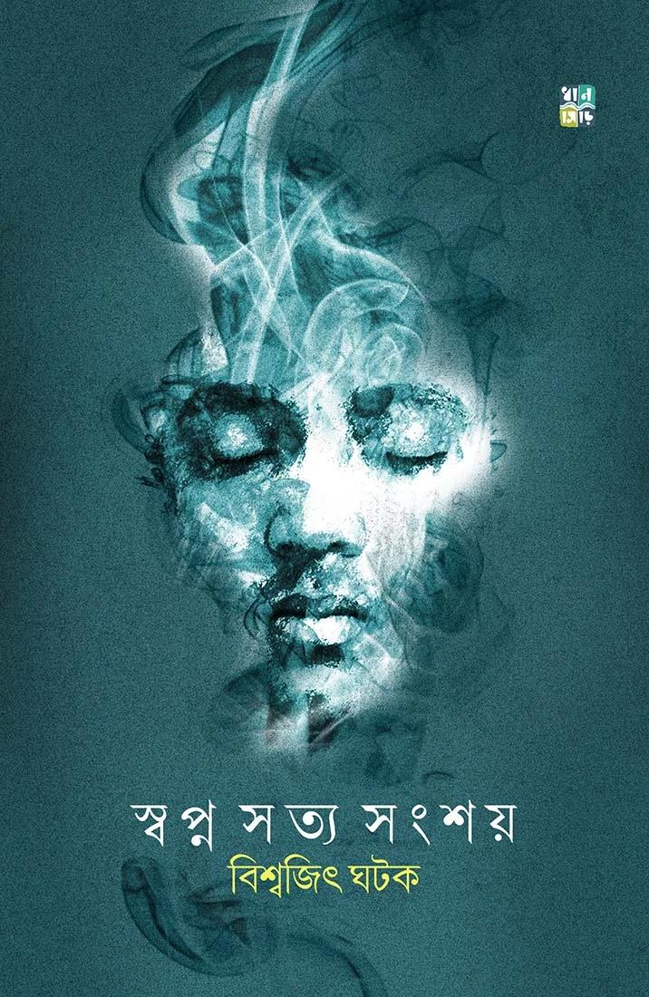 স্বপ্ন সত্য সংশয়