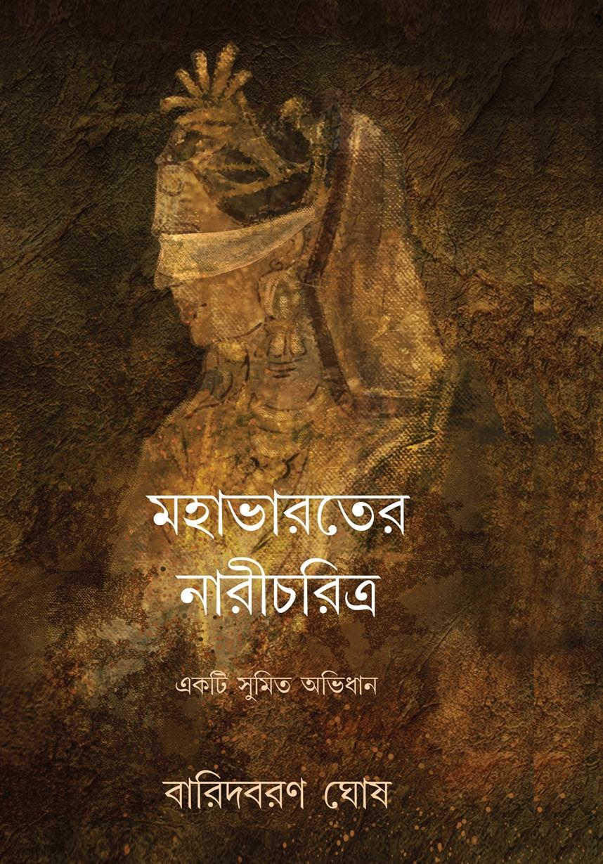 মহাভারতের নারীচরিত্র
