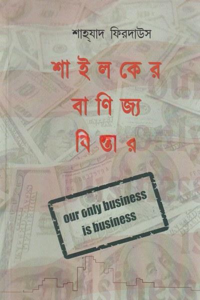 শাইলকের বাণিজ্য বিস্তার