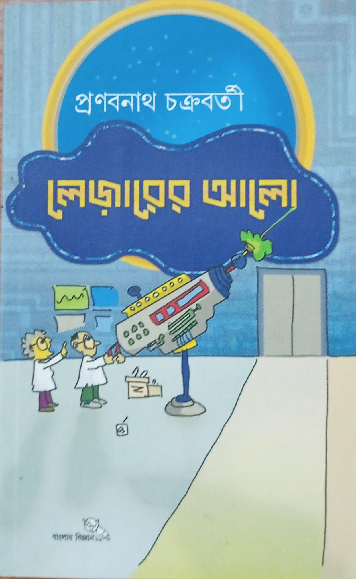 লেজারের আলো