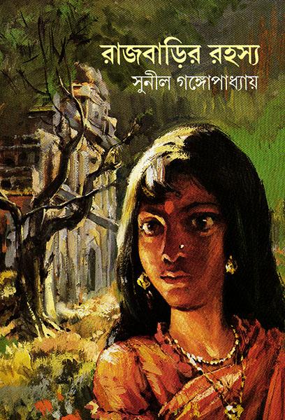 রাজবাড়ির রহস্য