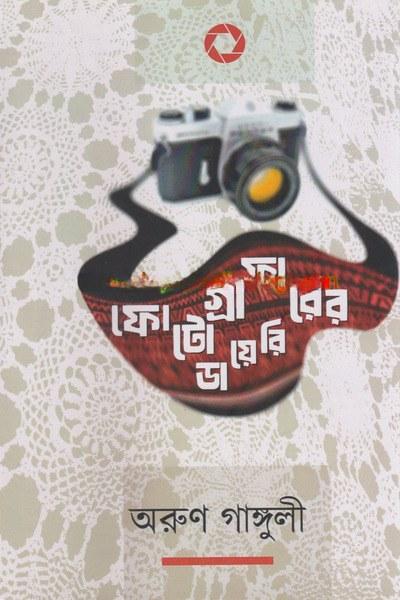 ফটোগ্রাফারের ডায়েরি