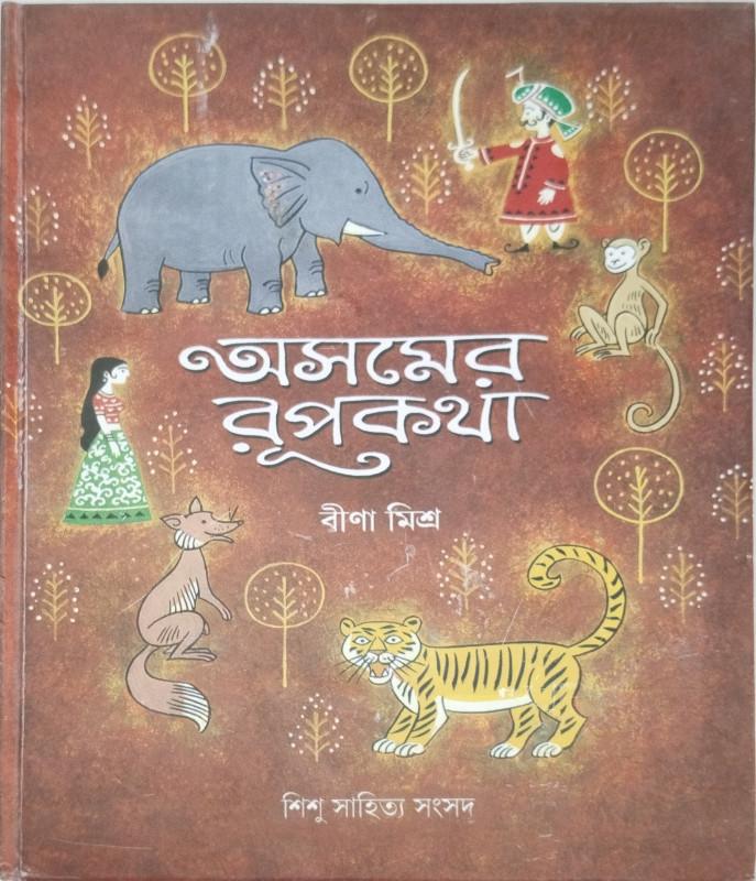 অসমের রূপকথা