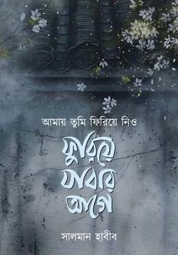 আমায় তুমি ফিরিয়ে নিও ফুরিয়ে যাবার আগে