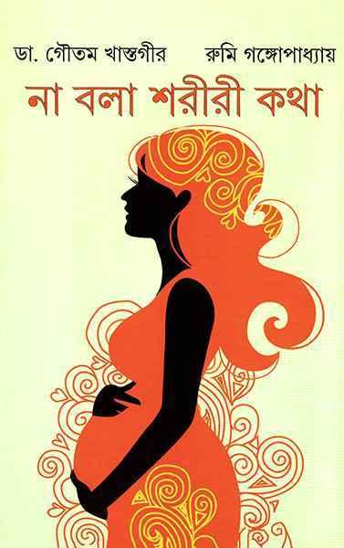 না বলা শরীরী কথা