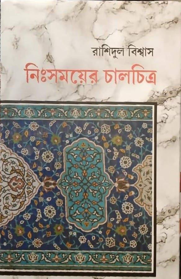 নিঃসময়ের চালচিত্র