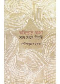 কবিতার কথা বোধ থেকে বিবৃত্তি