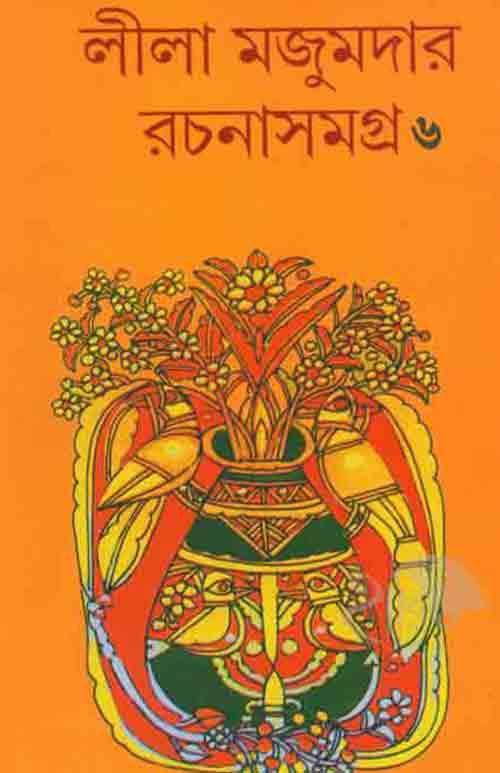 লীলা মজুমদার রচনাসমগ্র – ষষ্ঠ খণ্ড