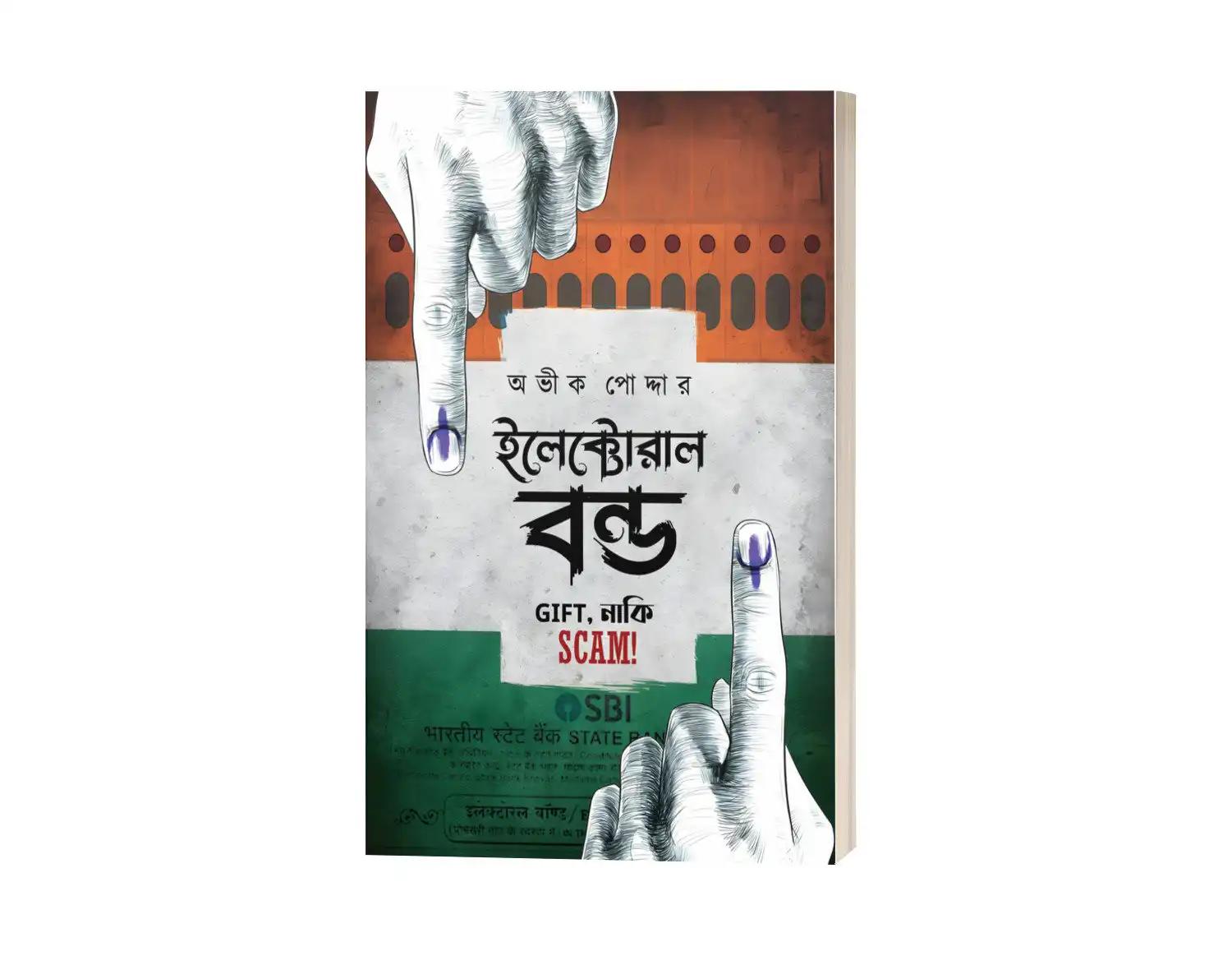 ইলেক্টোরাল বন্ড : গিফট,নাকি স্ক্যাম!