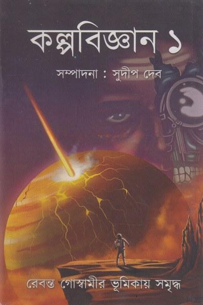 কল্পবিজ্ঞান ১