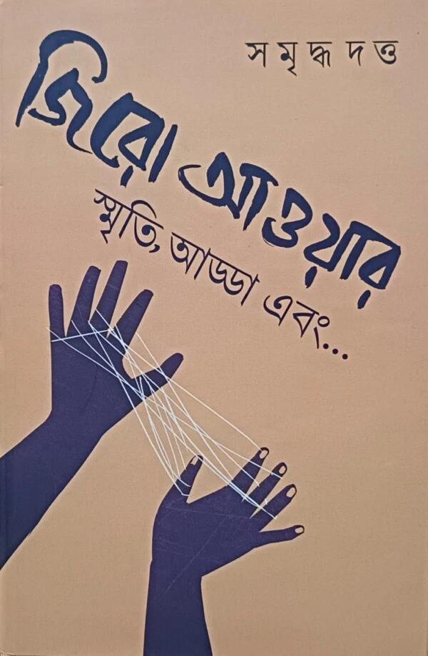 জিরো আওয়ার - সমৃদ্ধ দত্ত