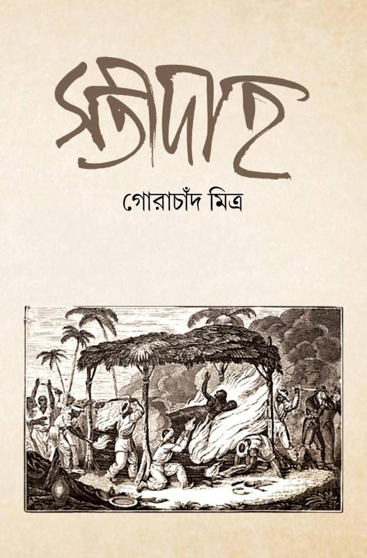 সতীদাহ - গোরাচাঁদ মিত্র