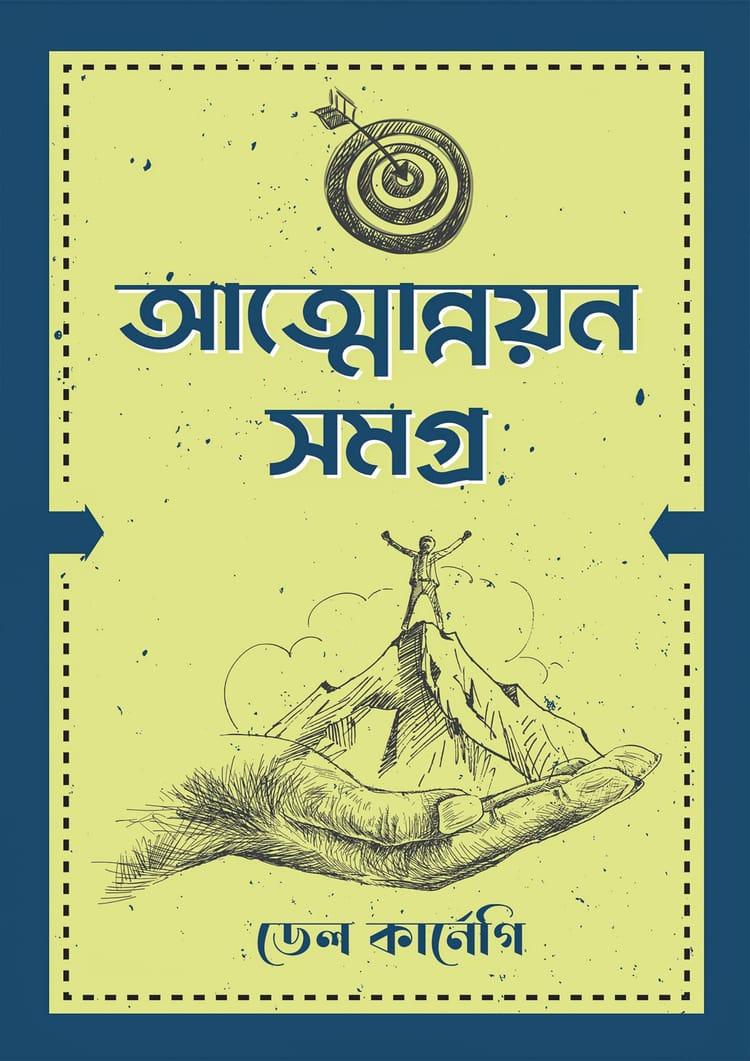 আত্মোন্নয়ন সমগ্র - কলি প্রকাশনী