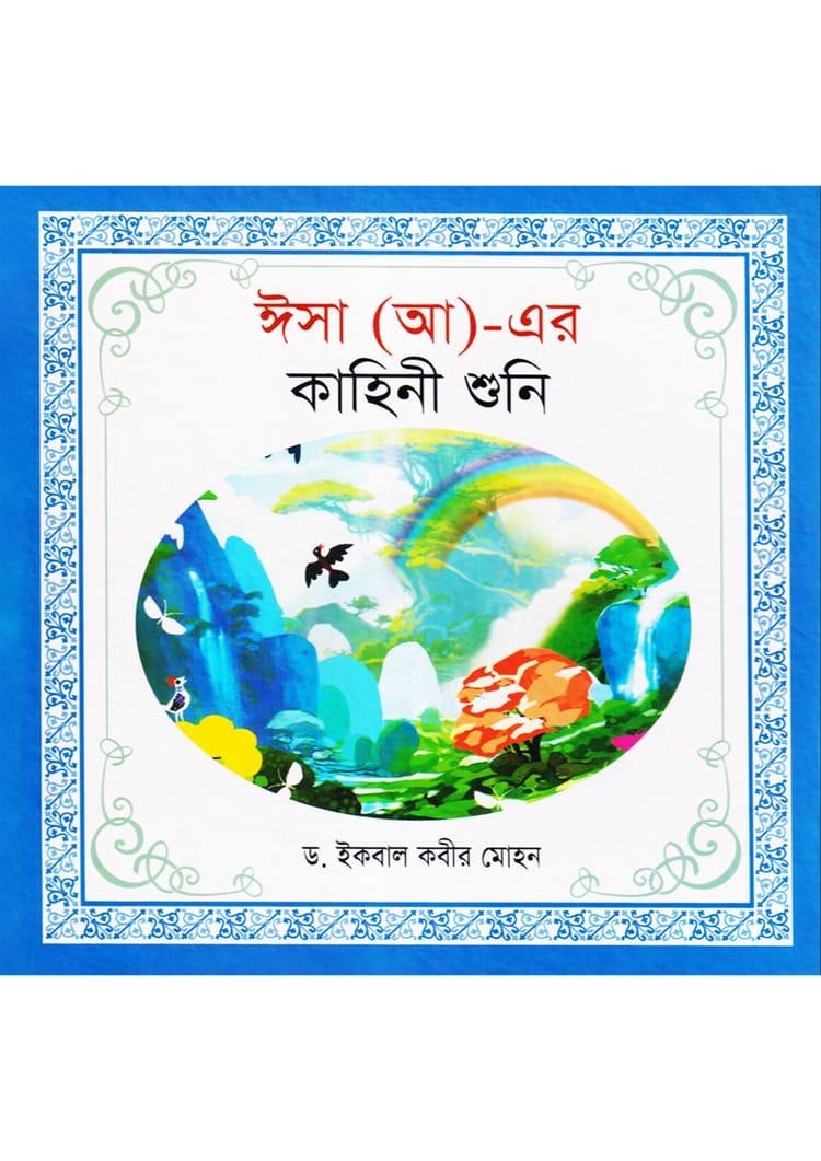 ঈসা (আ)- এর কাহিনী শুনি