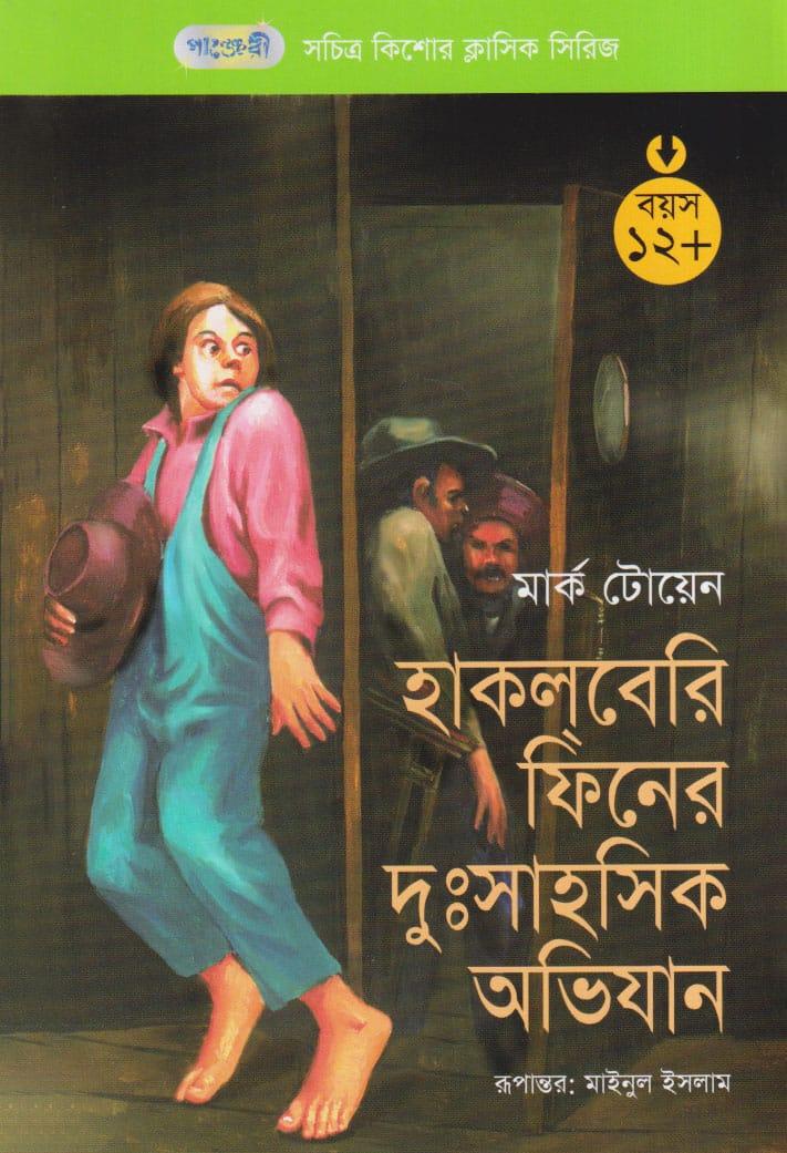 হাকল্‌বেরি ফিন-এর দুঃসাহসিক অভিযান