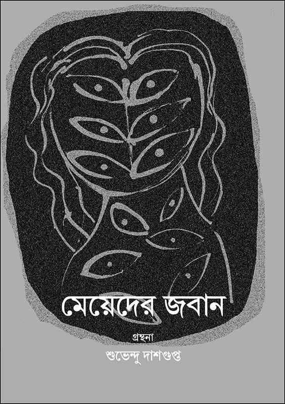 মেয়েদের জবান