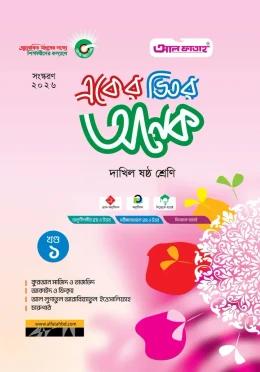 আল ফাতাহ একের ভিতর অনেক - দাখিল ষষ্ঠ শ্রেণি