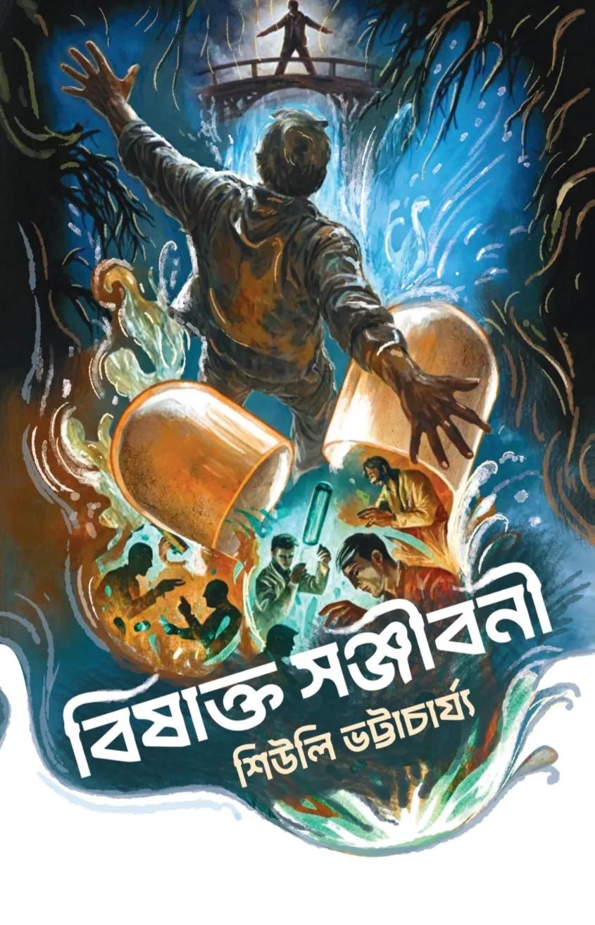 বিষাক্ত সঞ্জীবনী