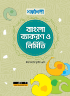 আল ফাতাহ শব্দশৈলী বাংলা ব্যাকরণ ও নির্মিতি ইবতেদায়ি তৃতীয় শ্রেণি