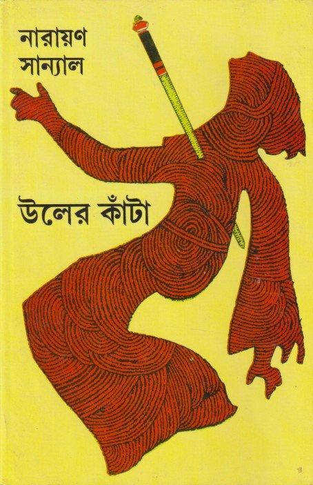 উলের কাঁটা