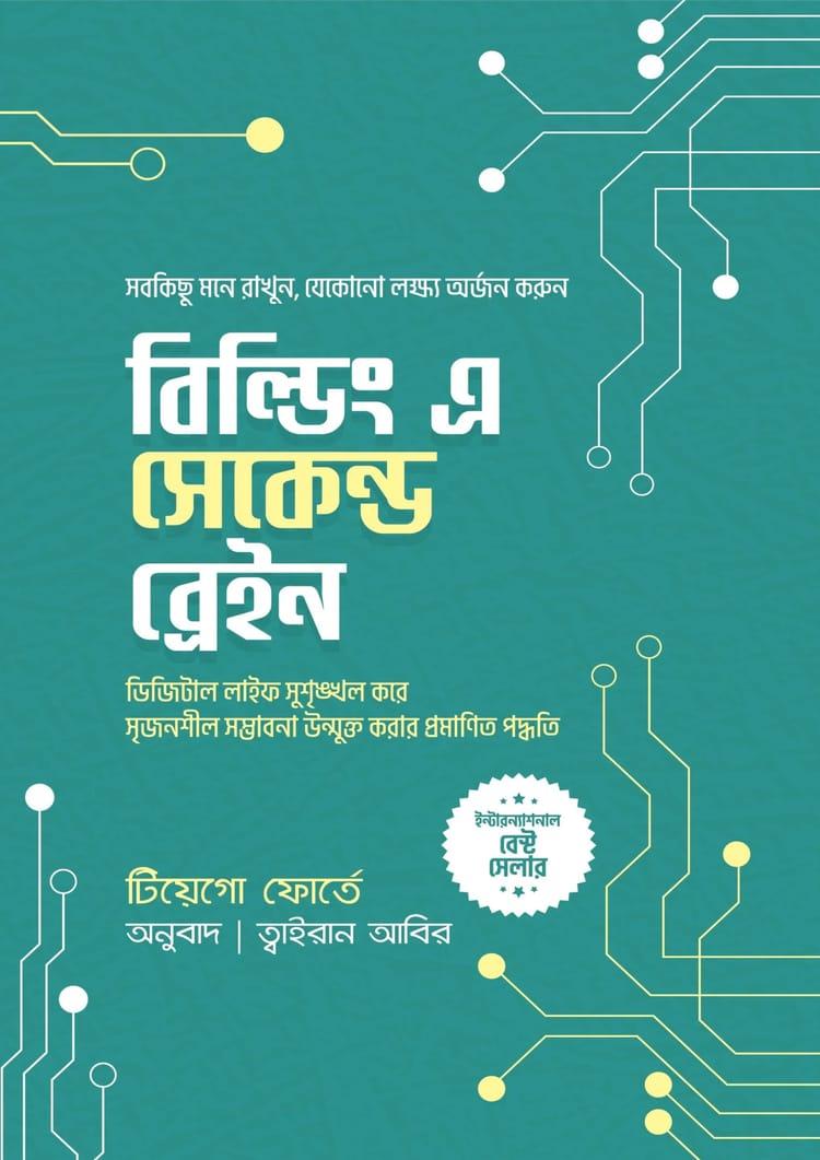 বিল্ডিং এ সেকেন্ড ব্রেইন