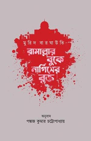 রামাল্লার বুকে নার্গিসের রক্ত পঙ্কজ কুমার চট্টোপাধ্যায় মুরিদ বারঘাউতি