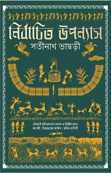 নির্বাচিত উপন্যাস - সতীনাথ ভাদুড়ী