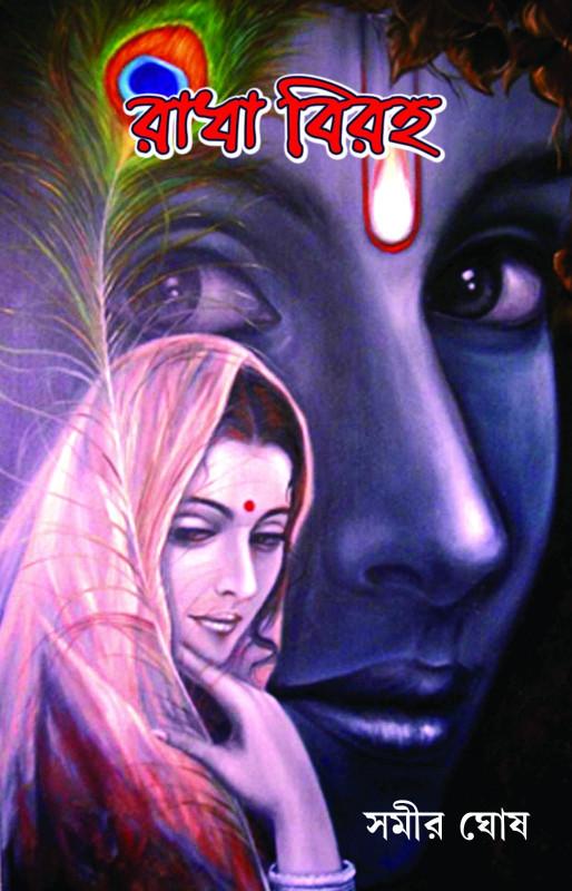 রাধা বিরহ