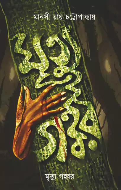 মৃত্যু গহ্বর