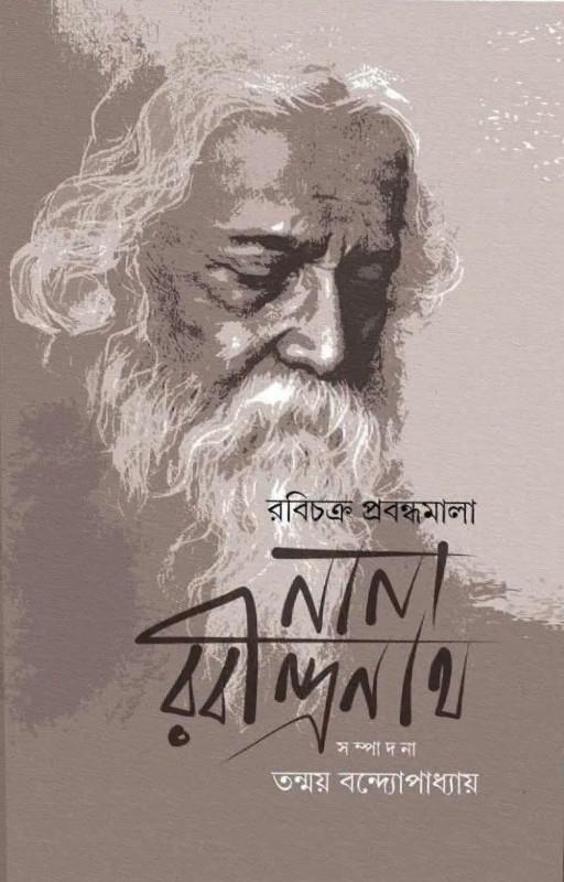 নানা রবীন্দ্রনাথ - তন্ময় বন্দ্যোপাধ্যায়