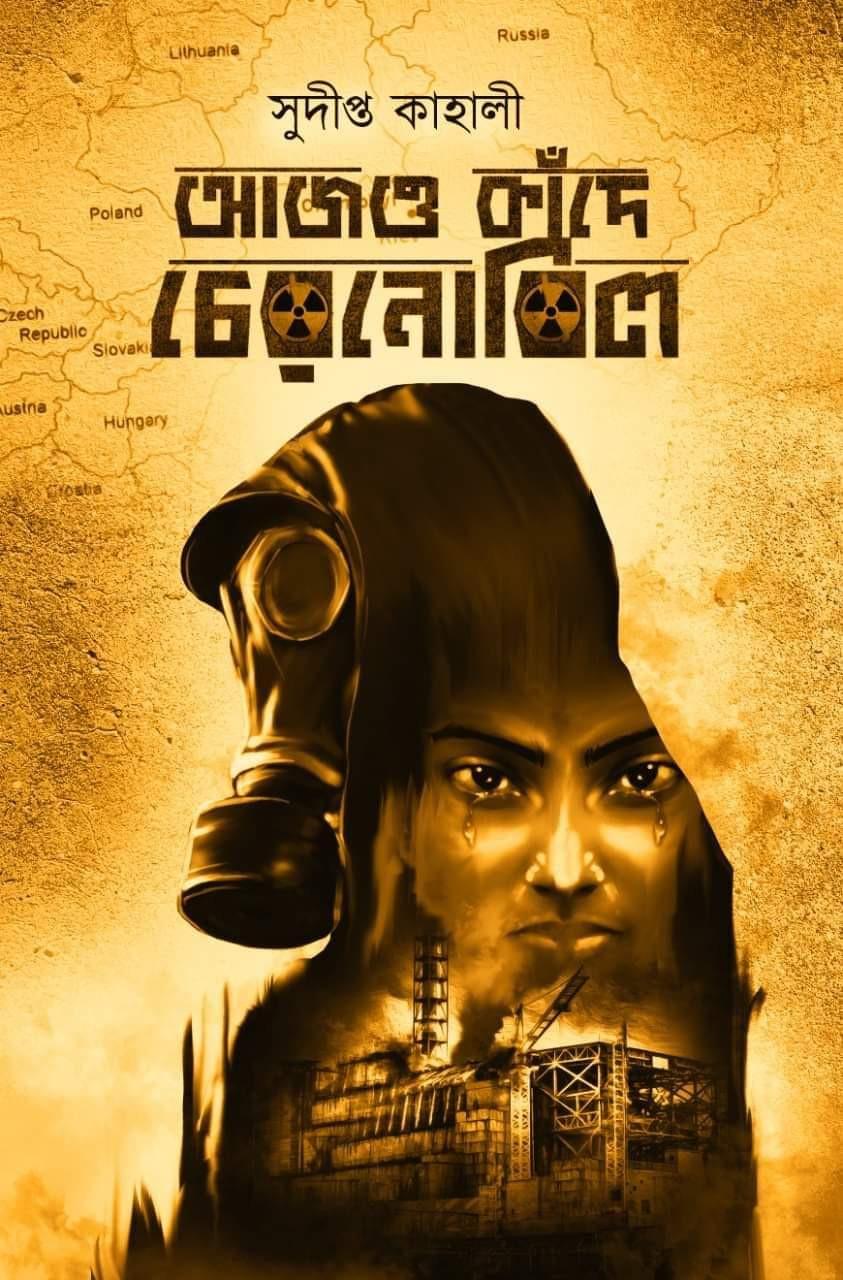 আজও কাঁদে চেরনোবিল