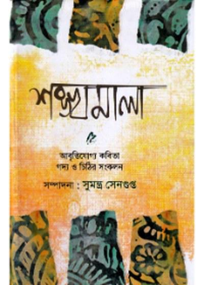 শঙ্খমালা
