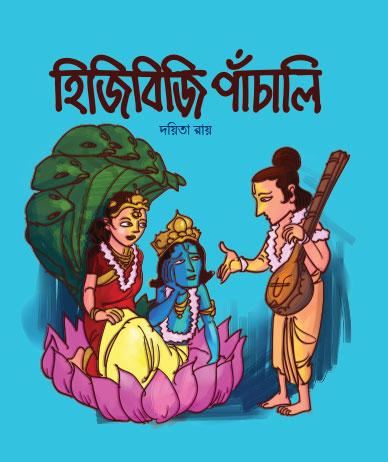 হিজিবিজি পাঁচালি