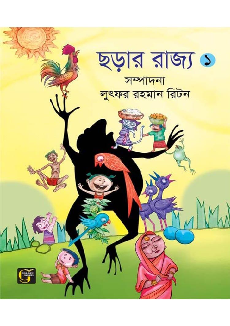 ছড়ার রাজ্য - ১