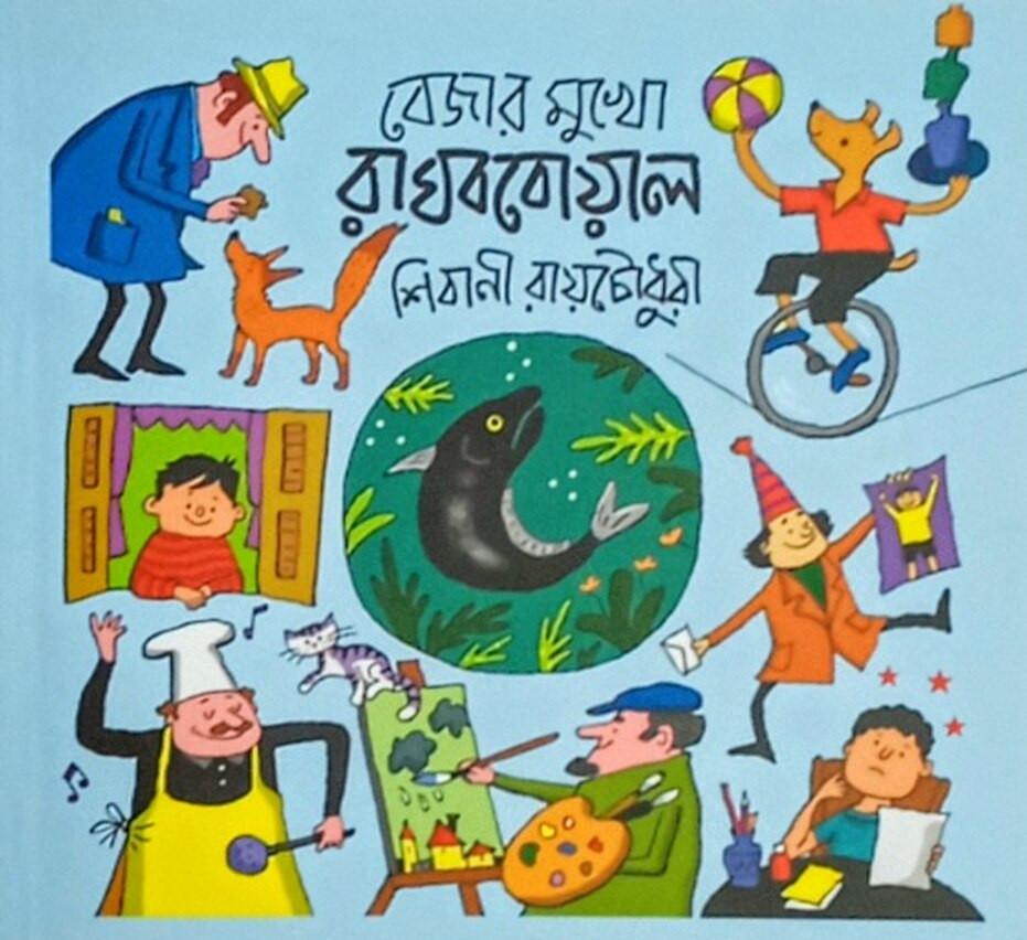 ব্যাজারমুখো রাঘববোয়াল