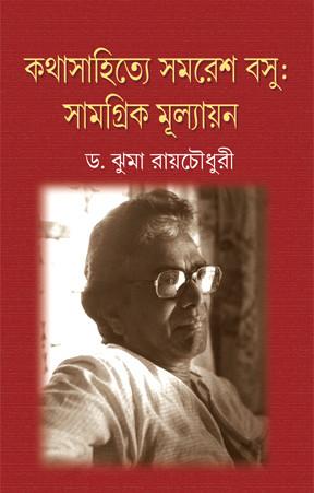 কথাসাহিত্যে সমরেশ বসু : সামগ্রিক মূল্যায়ন-১