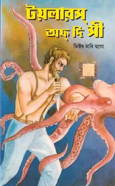 টয়লারস অফ দি সী