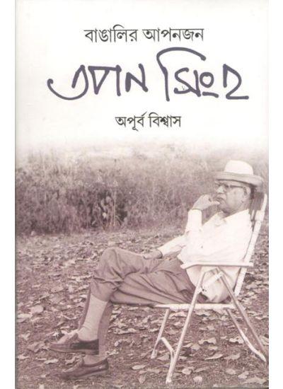 বাঙালির আপনজন
