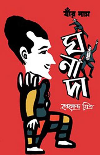 যাঁর নাম ঘনাদা (প্রিন্ট আউট)