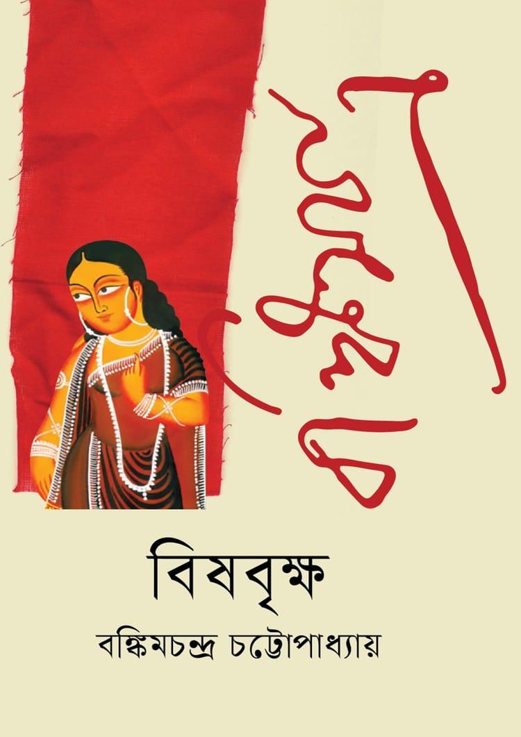 বিষবৃক্ষ - বাংলাপ্রকাশ