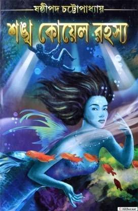 শঙ্খ কোয়েল রহস্য