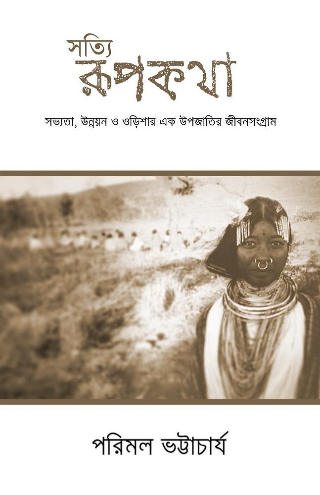 সত্যি রূপকথা : সভ্যতা , উন্নয়ন ও ওড়িশার এক উপজাতির জীবনসংগ্রাম
