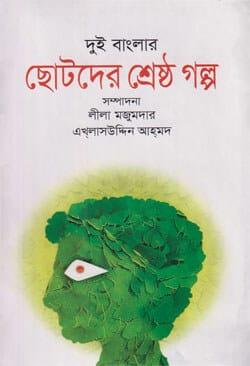 দুই বাংলার ছোটদের শ্রেষ্ঠ গল্প