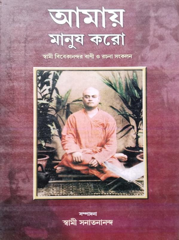 আমায় মানুষ করো