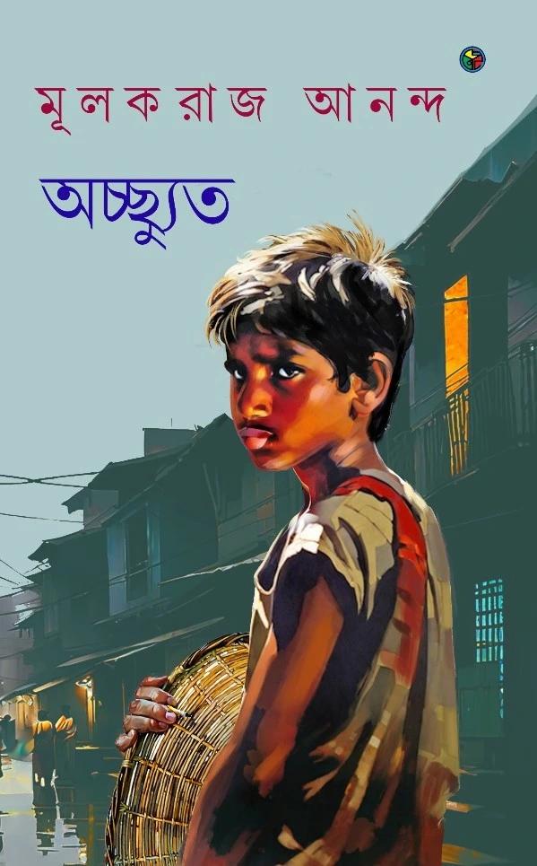 অচ্ছ্যুত