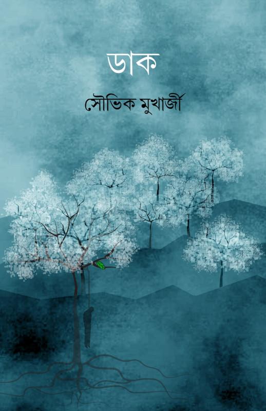 ডাক - সৌভিক মুখার্জী