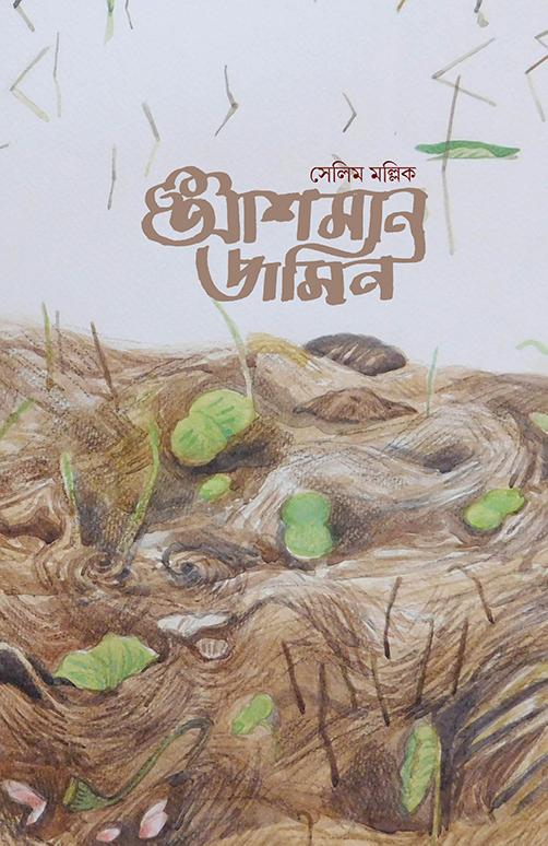 আশমান জমিন